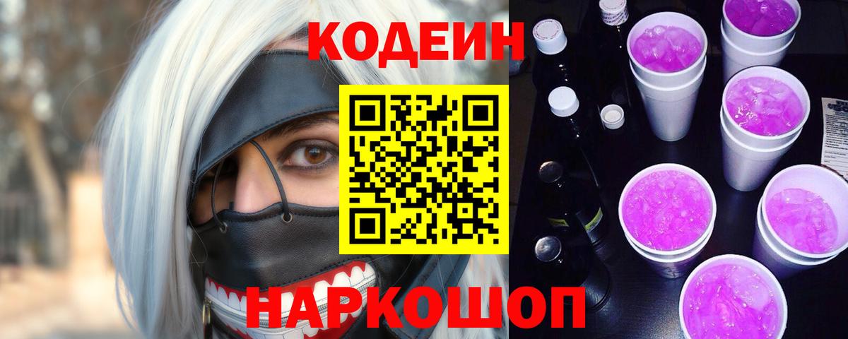 Codein напиток Lean (лин) Дербент